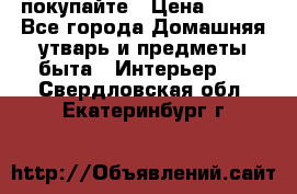 покупайте › Цена ­ 668 - Все города Домашняя утварь и предметы быта » Интерьер   . Свердловская обл.,Екатеринбург г.